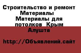 Строительство и ремонт Материалы - Материалы для потолков. Крым,Алушта